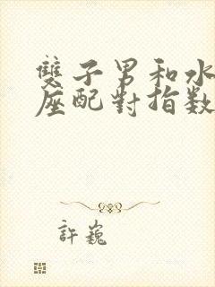 双子男和水瓶女座配对指数