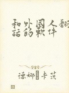 和外国人翻译对话的软件