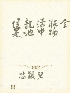 侯龙涛版金麟岂是池中物