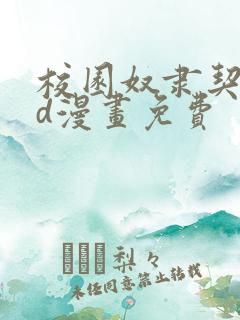 校园奴隶契约3d漫画免费