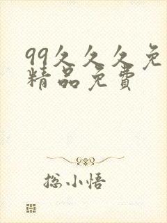 99久久久免费精品免费