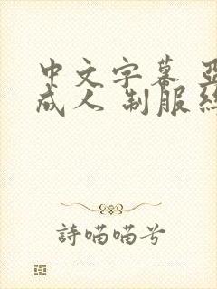 中文字幕 亚洲成人 制服丝袜