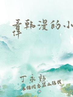 看韩漫的小说软件