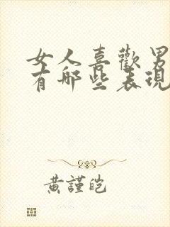 女人喜欢男人会有哪些表现