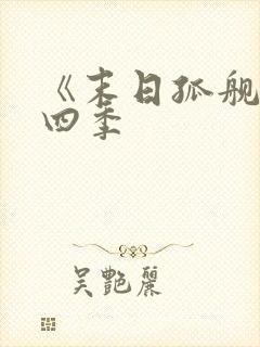 《末日孤舰》第四季