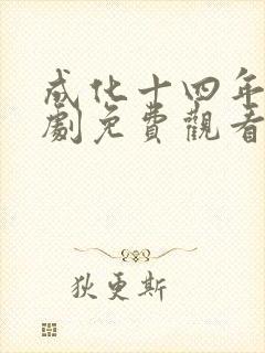成化十四年电视剧免费观看在线