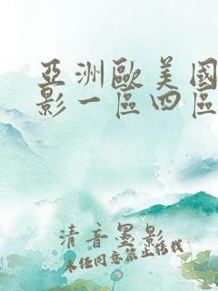 亚洲欧美国产电影一区四区