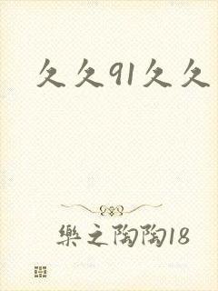 久久91久久久
