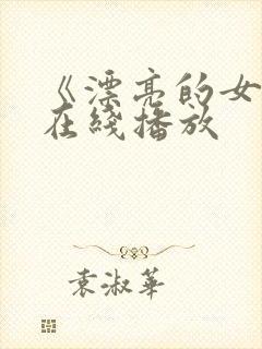 《漂亮的女邻居在线播放