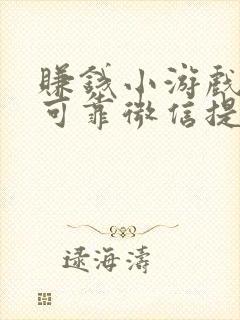 赚钱小游戏真实可靠微信提现