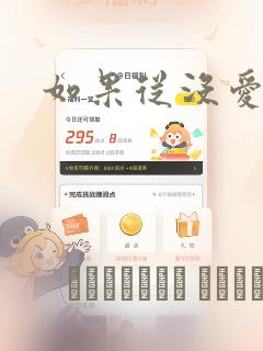 如果从没爱过你