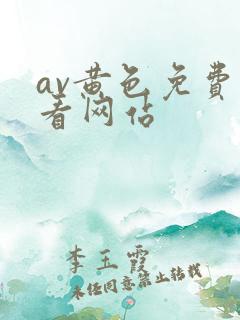 av黄色免费观看网站