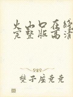 火山口在线观看完整版高清