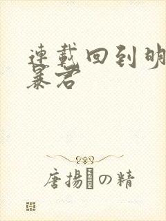 连载回到明朝当暴君