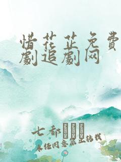 惜花芷免费电视剧追剧网