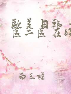 欧美 日韩 一区二区 在线