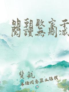 明朝败家子全文阅读无删减