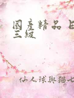 国产精品 日韩三级