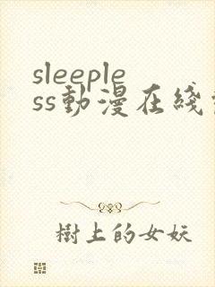 sleepless动漫在线观看高清