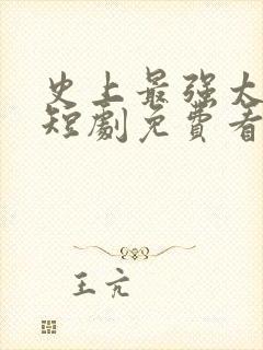 史上最强太子爷短剧免费看第一集