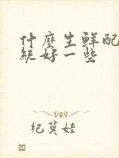 什么生鲜配送系统好一些