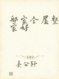 哪家全屋整装厂家好