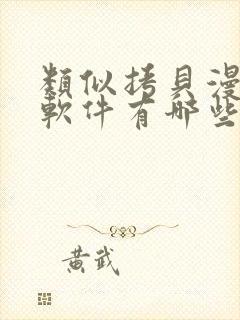 类似拷贝漫画的软件有哪些