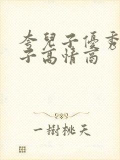 夸儿子优秀的句子高情商