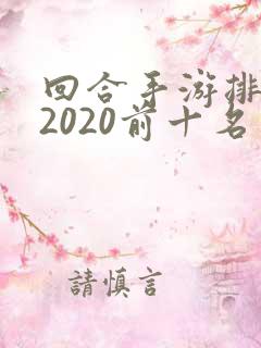 回合手游排行榜2020前十名