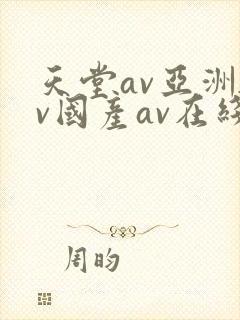 天堂av亚洲av国产av在线