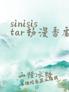 sinisistar动漫番剧在线播放