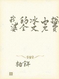 我的冰山总裁老婆全文免费