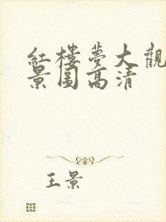 红楼梦大观园全景图高清