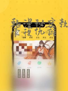 韩漫秘密教学子豪复仇谁