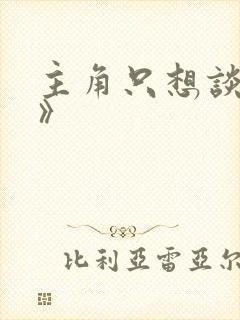 主角只想谈恋爱》