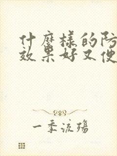 什么样的防晒霜效果好又便宜