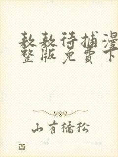 敖敖待捕漫画完整版免费下拉式