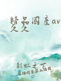 精品国产av久久久