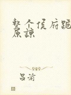 整个侯府跪求我原谅