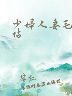 少妇人妻毛片网站