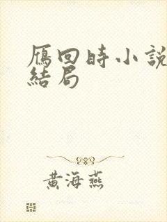 雁回时小说原著结局