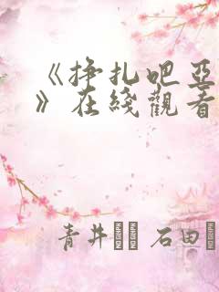 《挣扎吧亚当君》在线观看