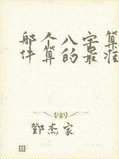 哪个八字算命软件算的最准