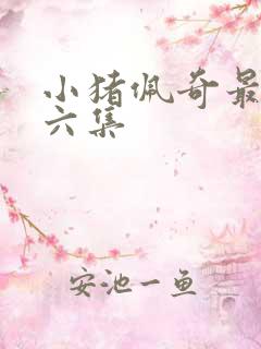 小猪佩奇最新季六集