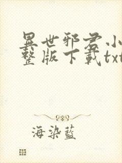 异世邪君小说完整版下载txt