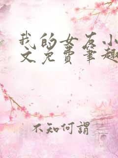 我的女友小依全文免费笔趣阁