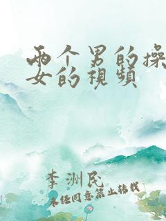 两个男的操一个女的视频