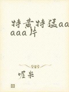 特黄特猛aaaaaa片