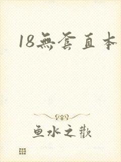 18无套直本子