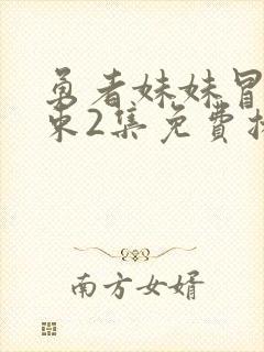 勇者妹妹冒险结束2集免费播放视频